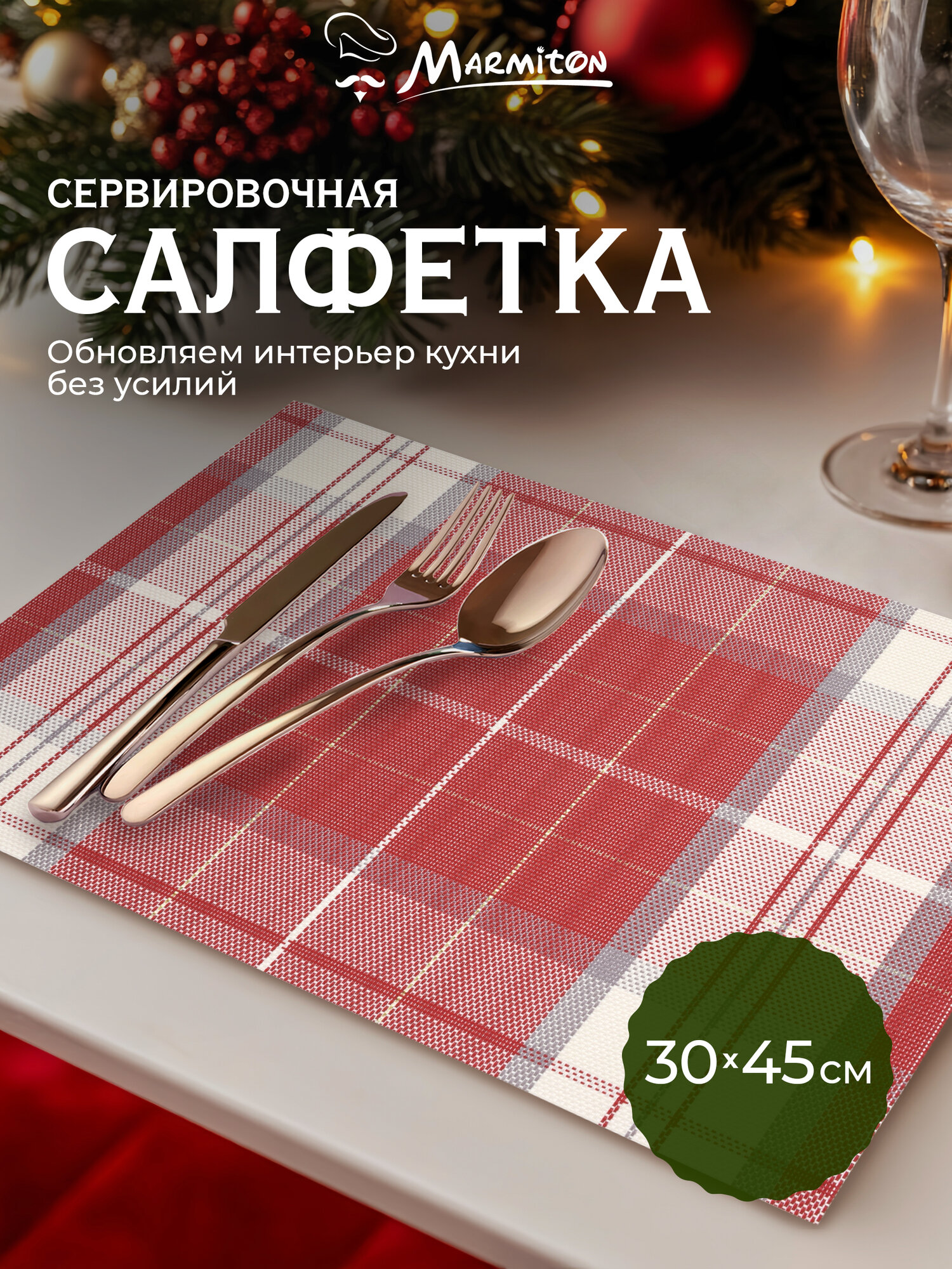 Салфетка сервировочная пвх 