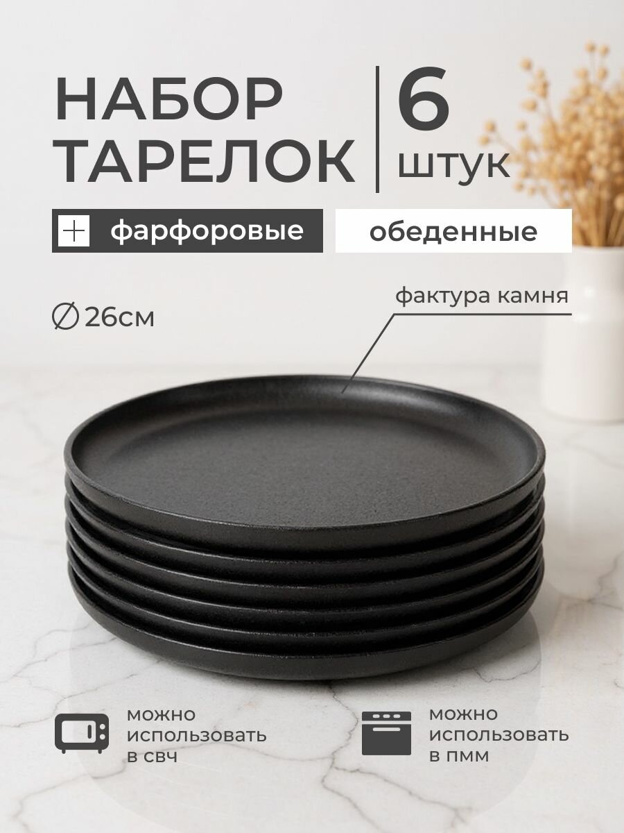 Набор тарелок столовых на 6 персон обеденных плоских 26 см, фарфор, черная (ROCK BLACK), Domenik