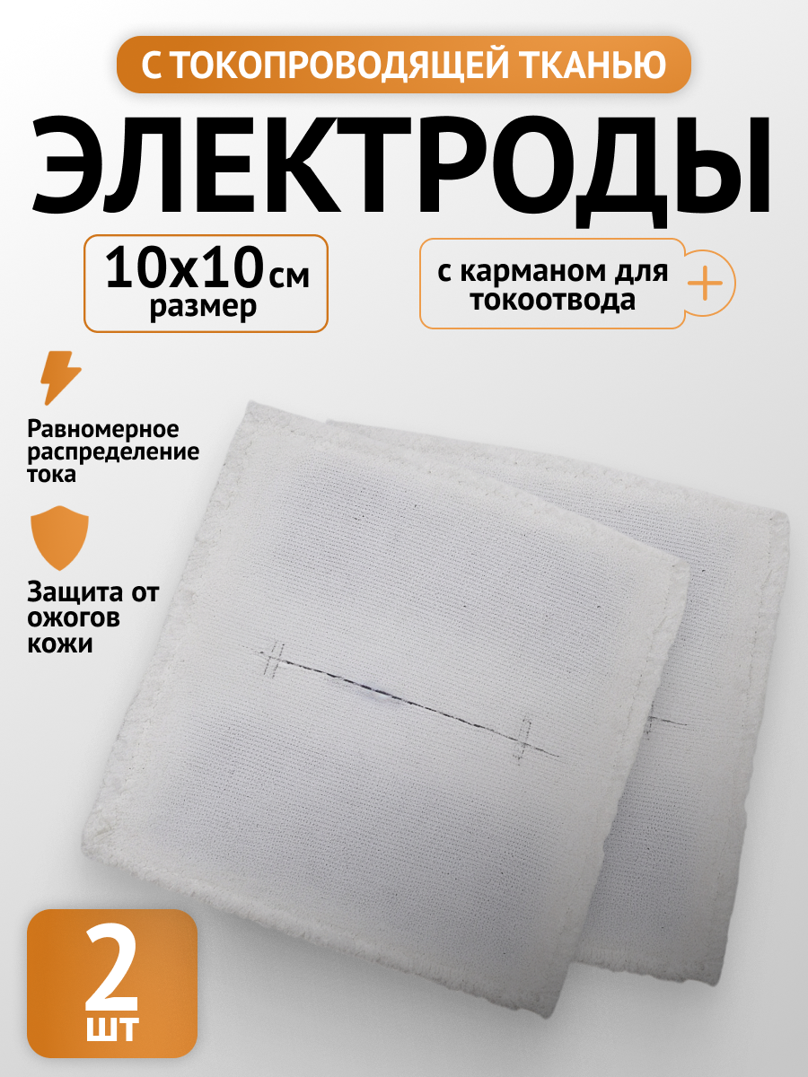 Набор 2шт Электрод с токопроводящей тканью прямоугольный 100х100 (к Поток-1 Элфор-Проф)