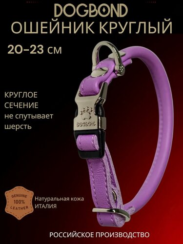 Изображение товара Dogbond Ошейник круглый для шпица 20-23 см из кожи