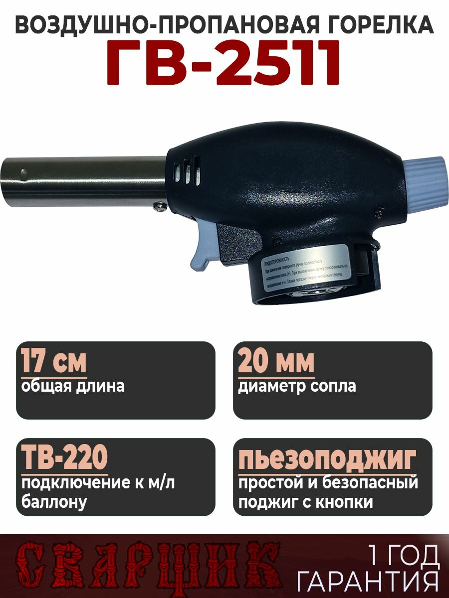 Горелка газовая кровельная сварщик ГВ-2511 удобная компоновка пьезоподжига