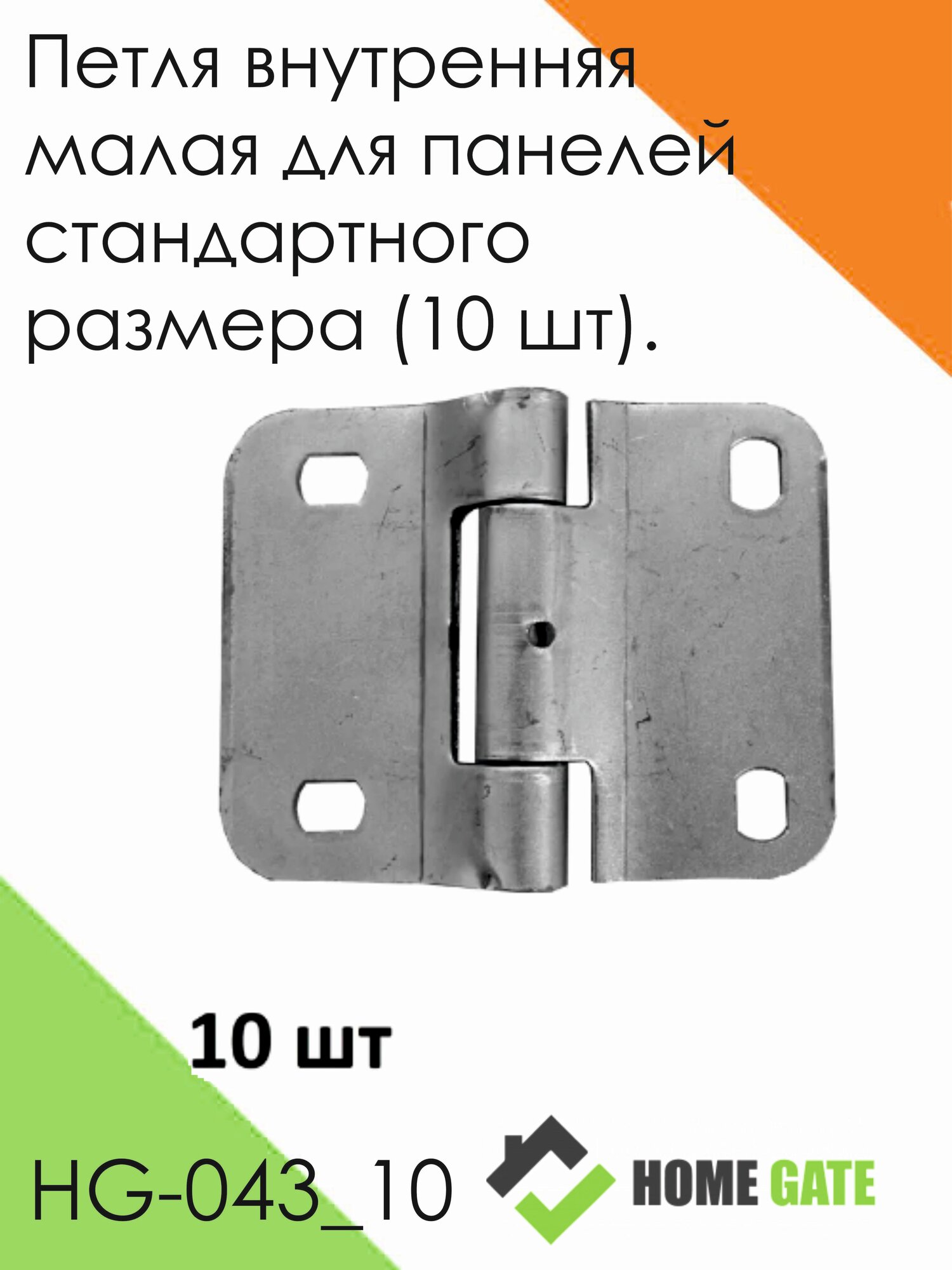 Петля внутренняя малая для панелей стандартного размера (10 шт). Комплектующие гаражных подъемных ворот.
