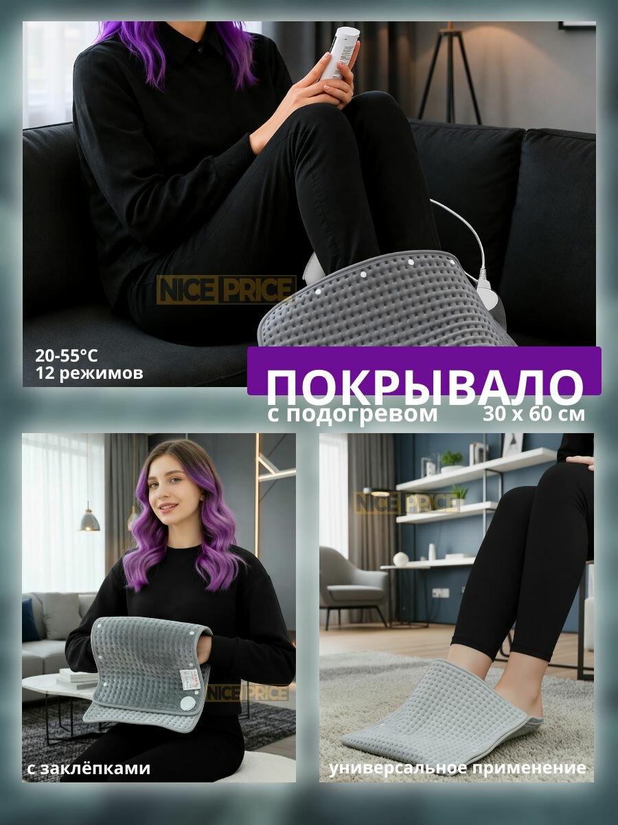 Покрывало с подогревом и застёжками 30х60 см