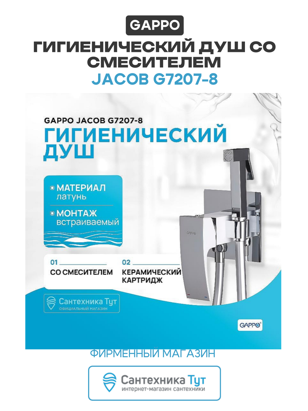 Гигиенический душ со смесителем Gappo Jacob G7207-8 Белый Хром