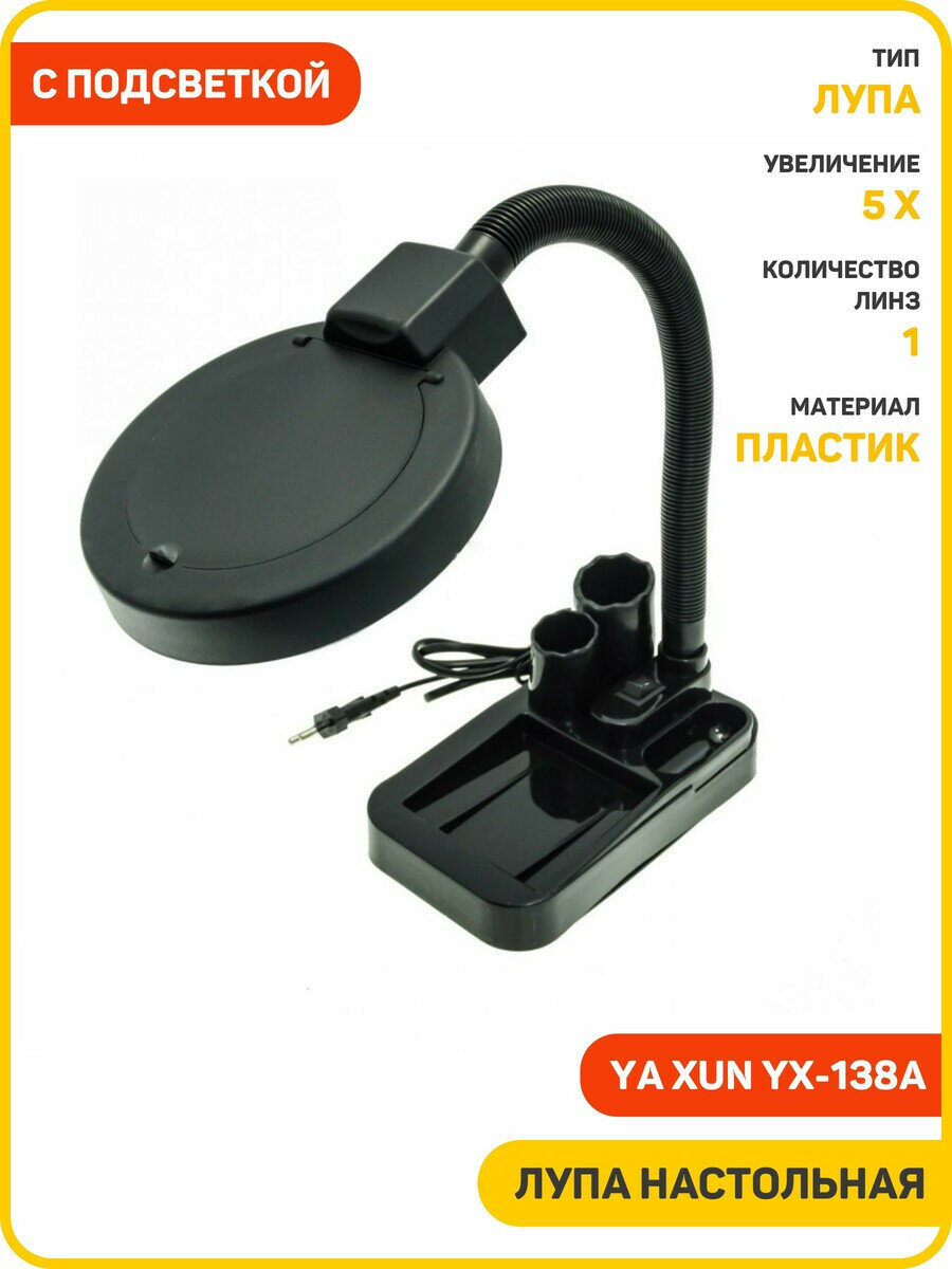 Лупа настольная Ya Xun YX-138A LED с подсветкой