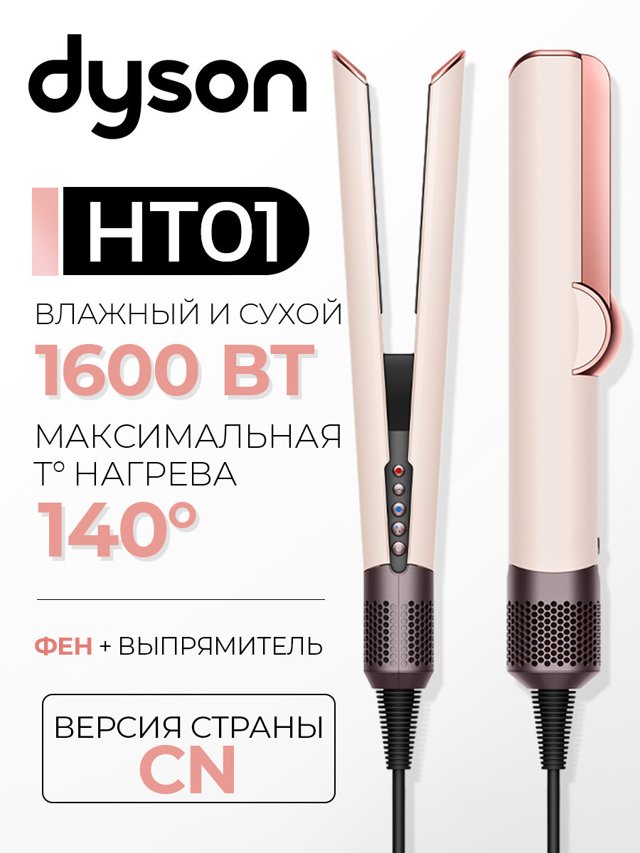 Плойка Dyson HT01 Airstrait Straightener, Ceramic Pink/Rose Gold, CN