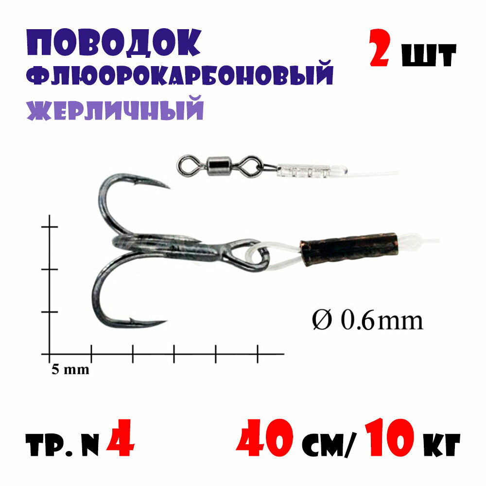 Флюорокарбоновые поводки для жерлиц Bigulov 40см/10кг (тройник №4)