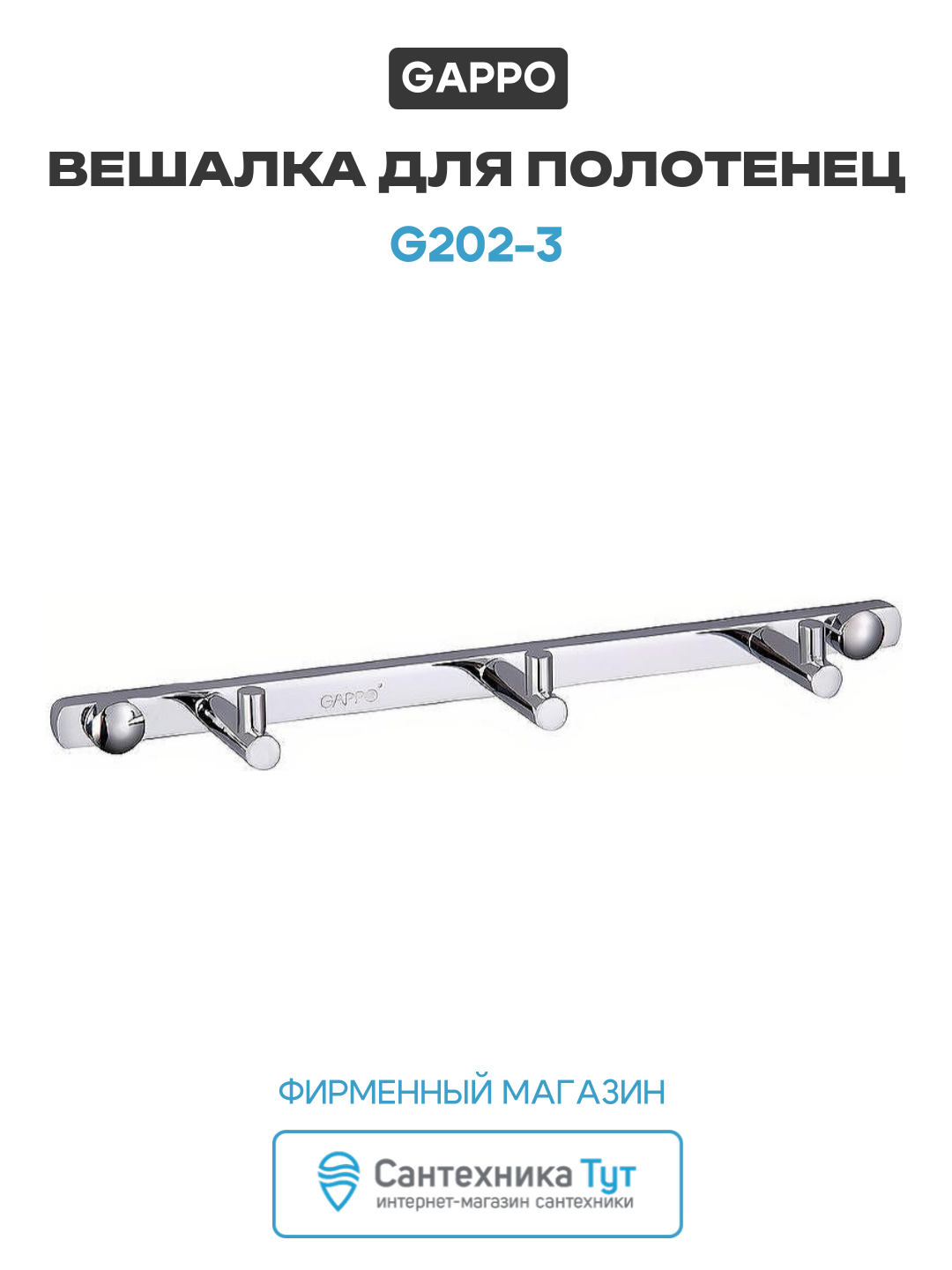 Вешалка для полотенец Gappo G202 3 Хром  для ванной комнаты  латунь
