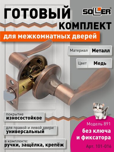 Изображение товара Ручка-защелка межкомнатная SOLLER без ключа и фиксатора 891 R ВКPS АС медь