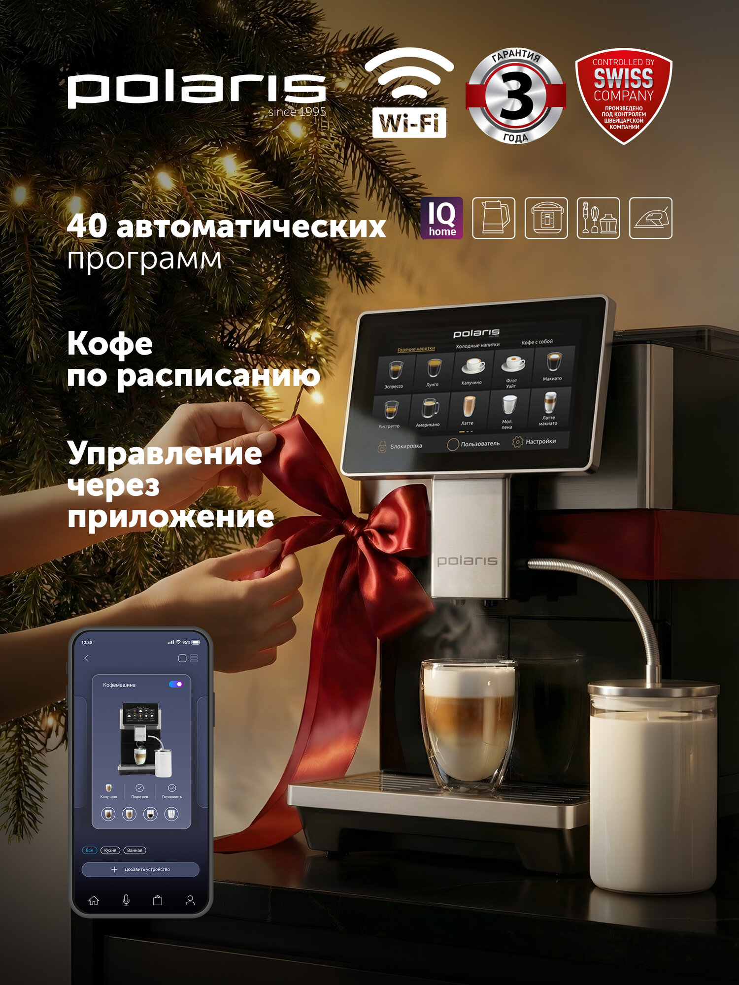 Кофемашина автоматическая с капучинатором Polaris PACM 2081AC Wi-Fi IQ Home для зернового и молотого кофе