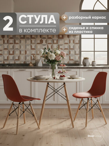 Изображение товара Стул для кухни обеденный пластиковый DSW Style V, терракотовый (комплект 2 стула)
