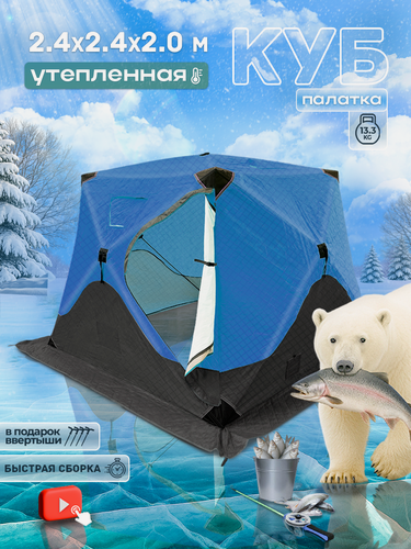 Изображение товара Зимняя утепленная трехслойная палатка куб 2.4*2.4*2,0 м, трехместная