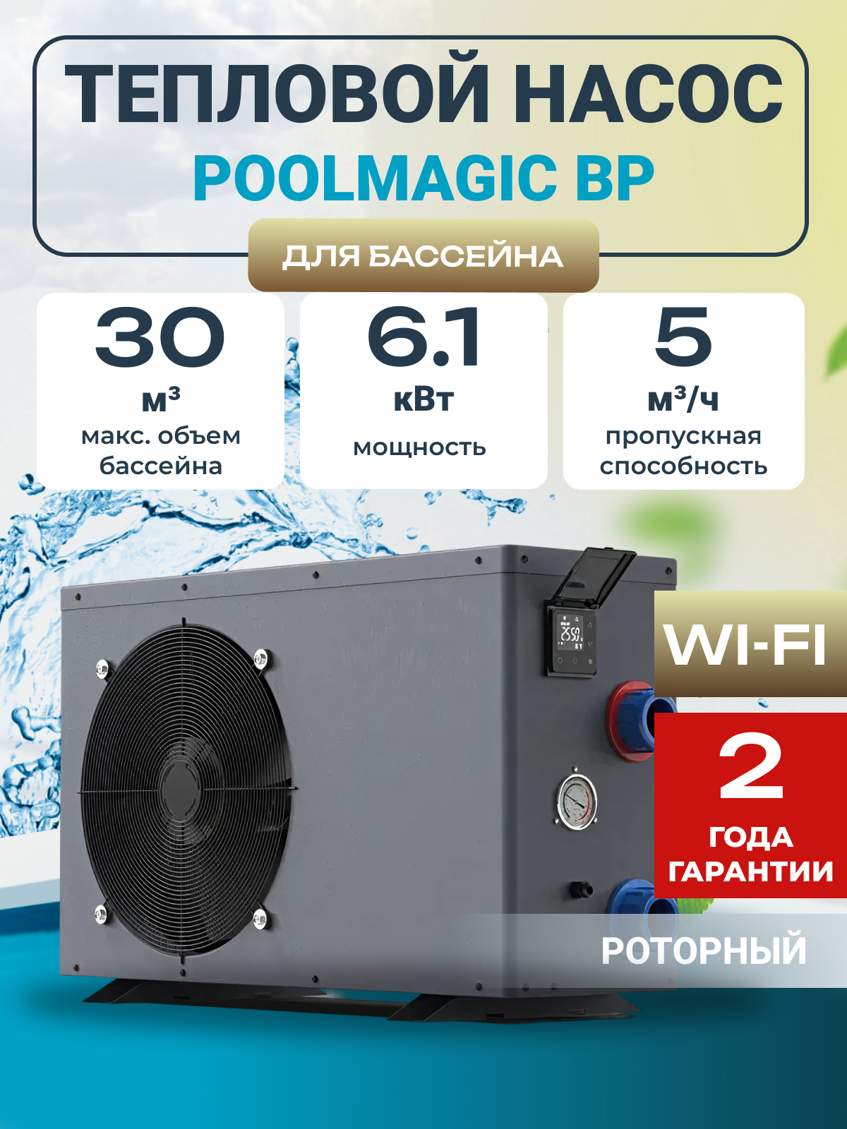 Тепловой насос для бассейнов Poolmagic BP 55HSEP Wi-Fi титан ABS-пластик металл 61кВт