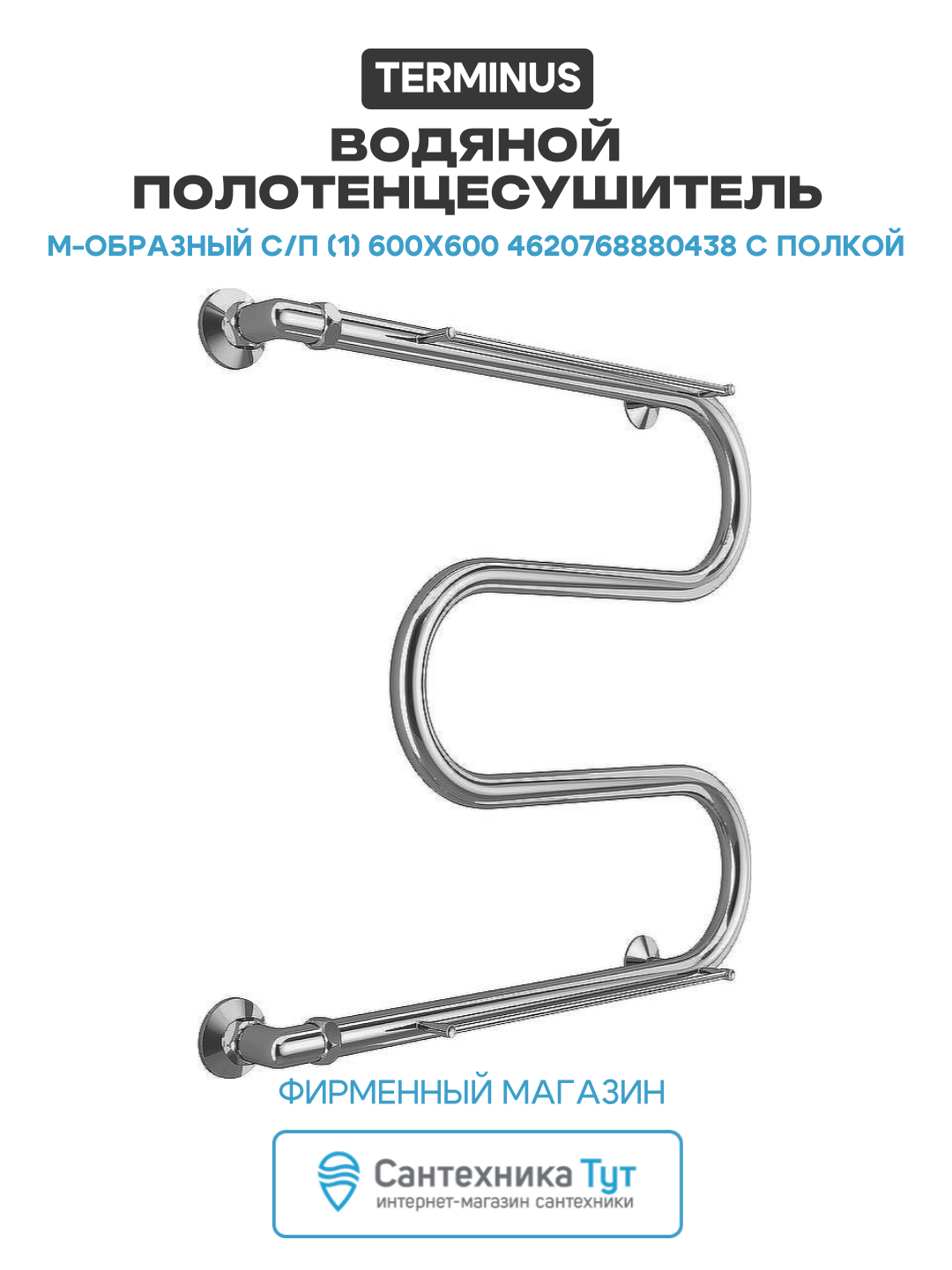 Водяной полотенцесушитель с полкой в ванную комнату Terminus М-образный 600x600 4620768880438 Хром