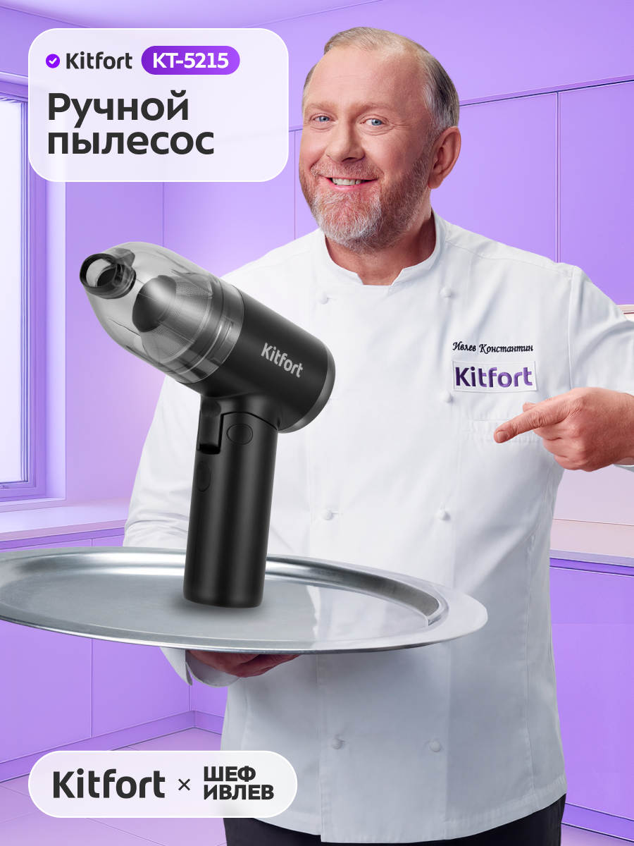 Ручной пылесос Kitfort КТ-5215