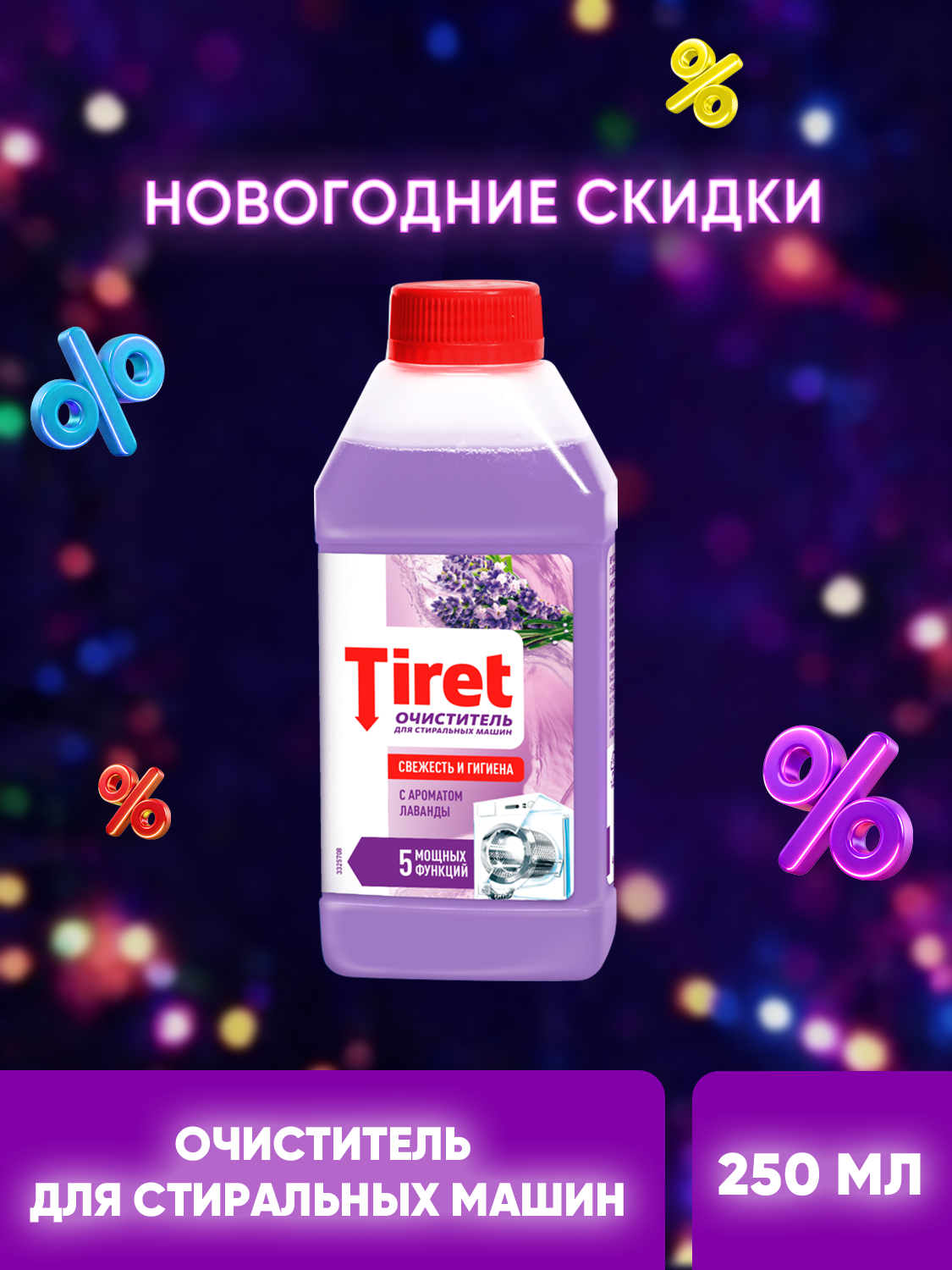 Очиститель для стиральных машин Tiret Лаванда от запаха налета и накипи 250 мл