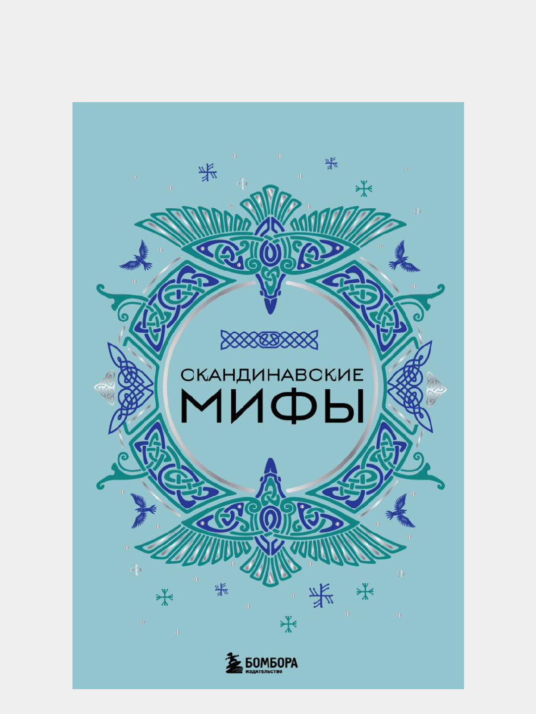 Скандинавские мифы