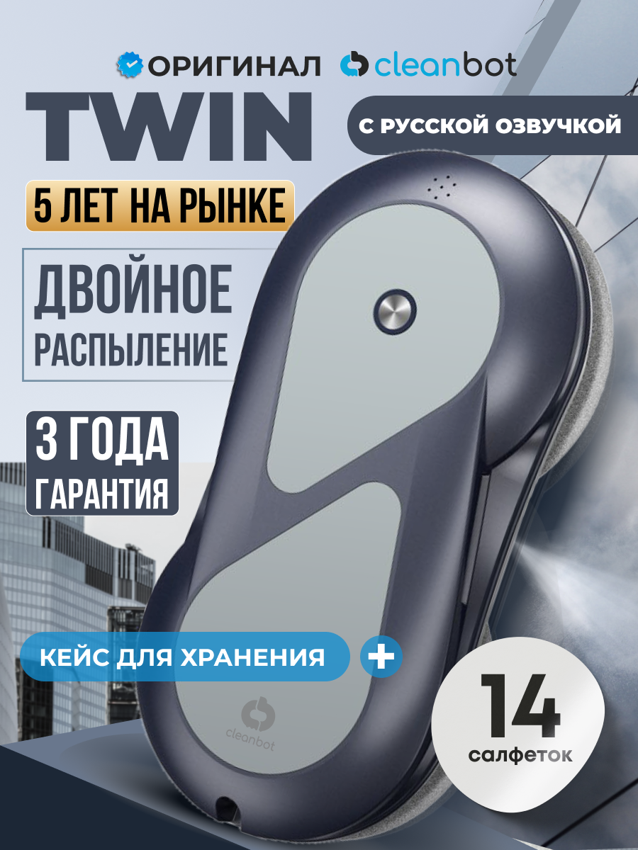 Робот мойщик окон с двойным распылением и голосовым помощником Cleanbot Twin, 14 салфеток