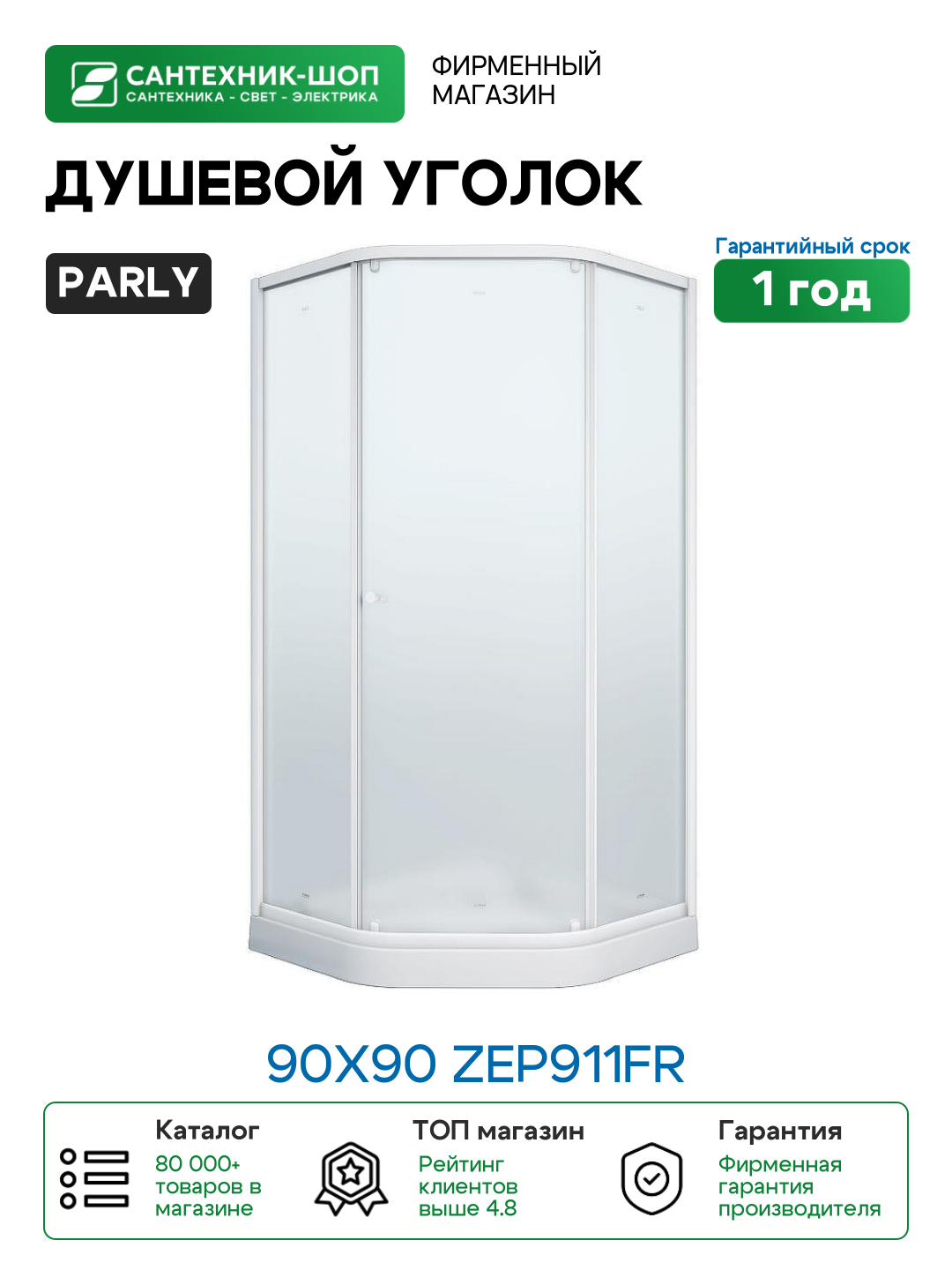 Душевой уголок Parly 90x90 ZEР911FR профиль Белый стекло матовое