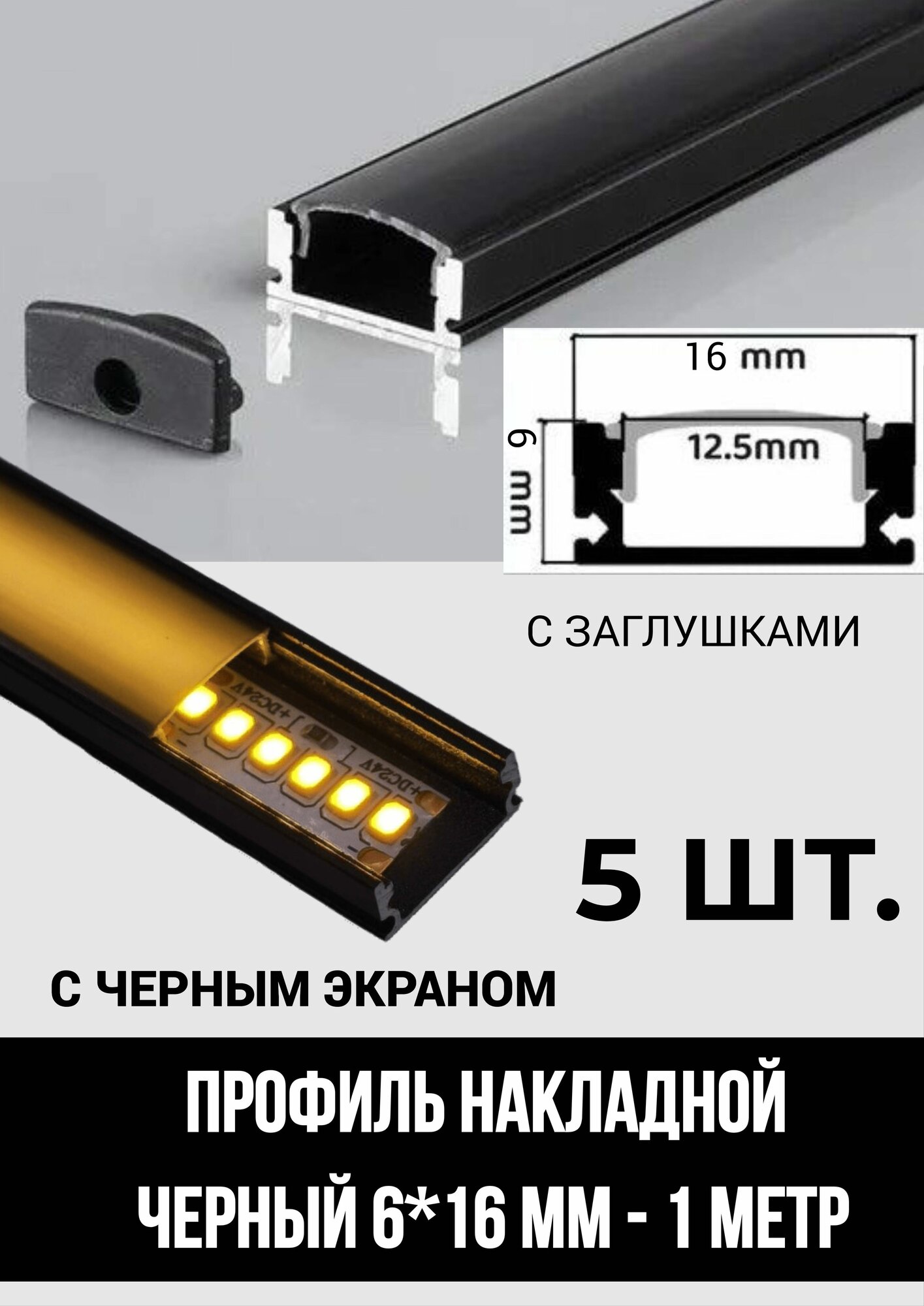 Профиль алюминиевый для светодиодной ленты накладной 6х16 х1000 мм с черным рассеивателем, 5 шт. с заглушками