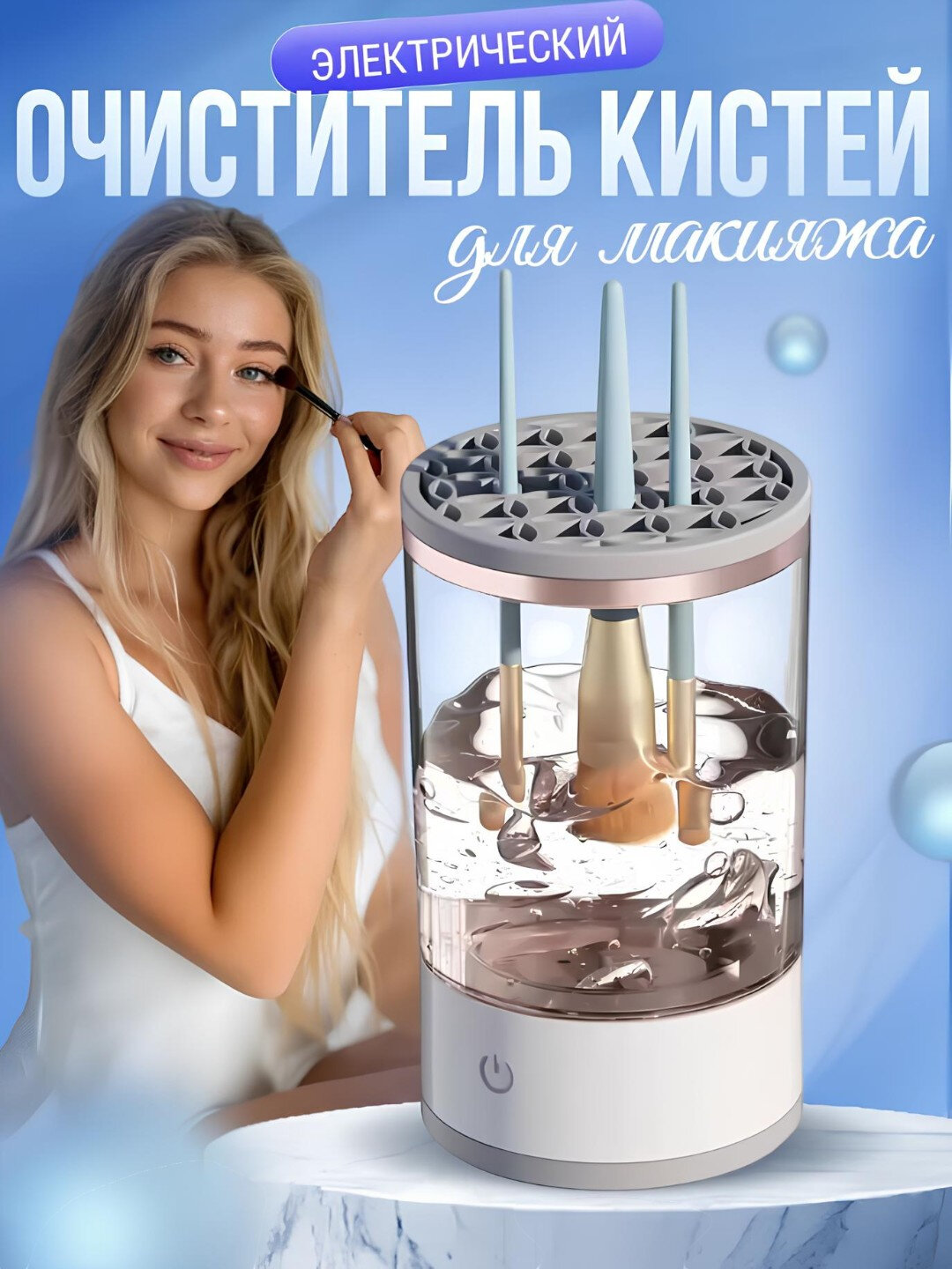 Электрический очиститель кистей для макияжа — эффективная и быстрая дезинфекция кистей
