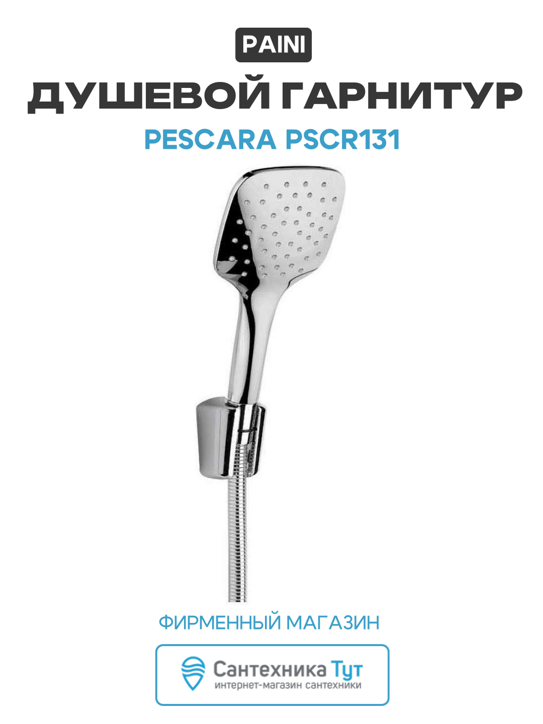 Душевой гарнитур Paini Pescara PSCR131 Хром  современный стиль