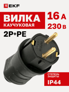 Изображение товара Вилка электрическая EKF Марс прямая каучуковая 230В, 2P+PE, 16A, IP44