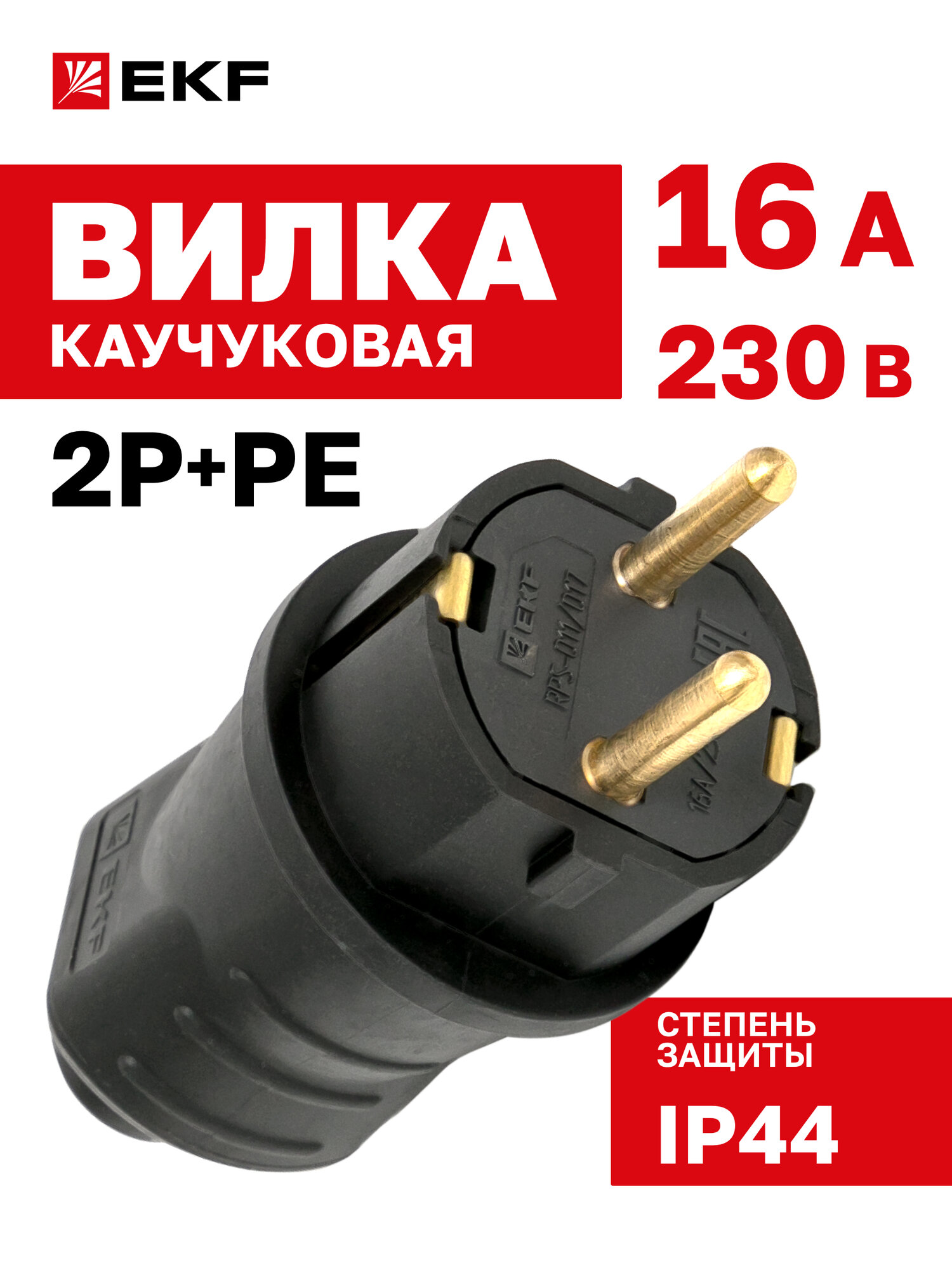 Вилка электрическая EKF Марс прямая каучуковая 230В 2P+PE 16A IP44