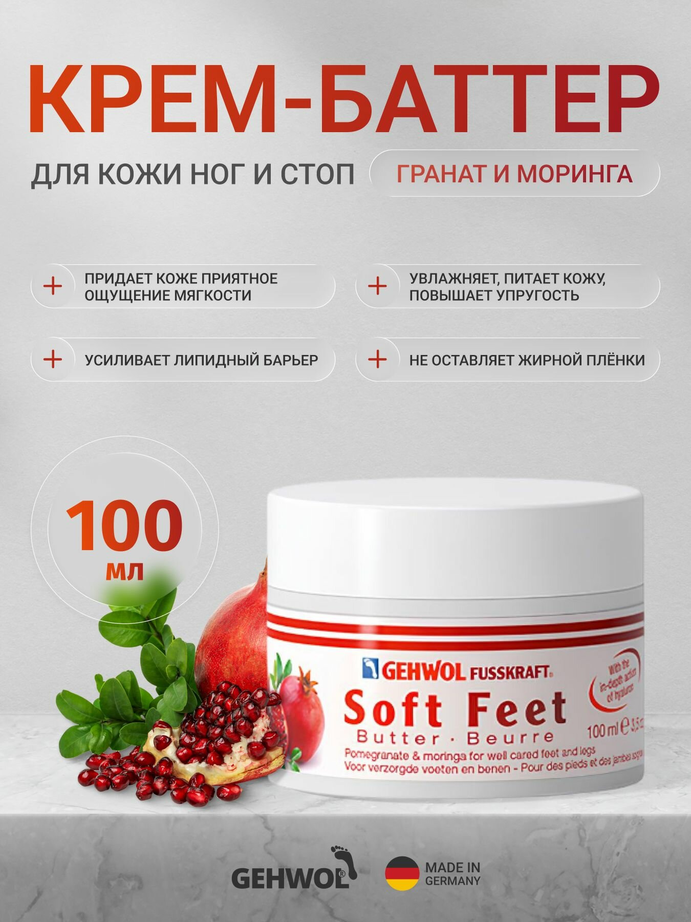 Крем баттер для ног Гранат и моринга питательный с гиалуроновой кислотой Геволь Gehwol, 100 мл крем геволь для сухой кожи