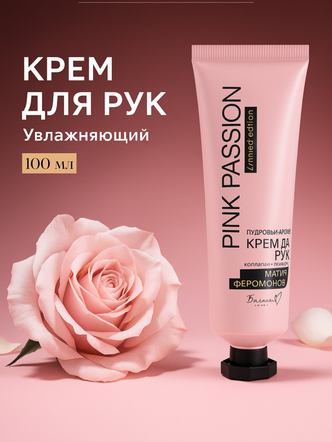 Крем для рук Pink Passion с коллагеном, питательный и увлажняющий, ароматный, 100 г, розовый