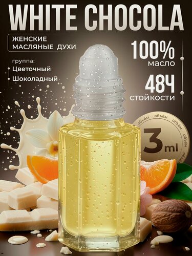 Изображение товара Духи женские Белый Шоколад масляные 3 мл парфюм женский восточный теплый и сладкий аромат