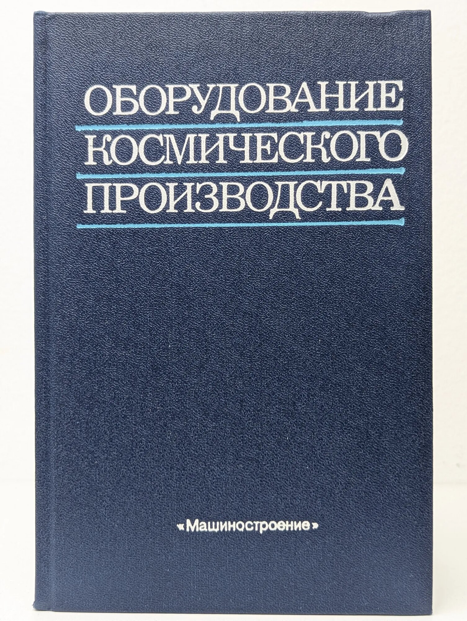 Оборудование космического производства Бармин В. П. (ред.) 1988