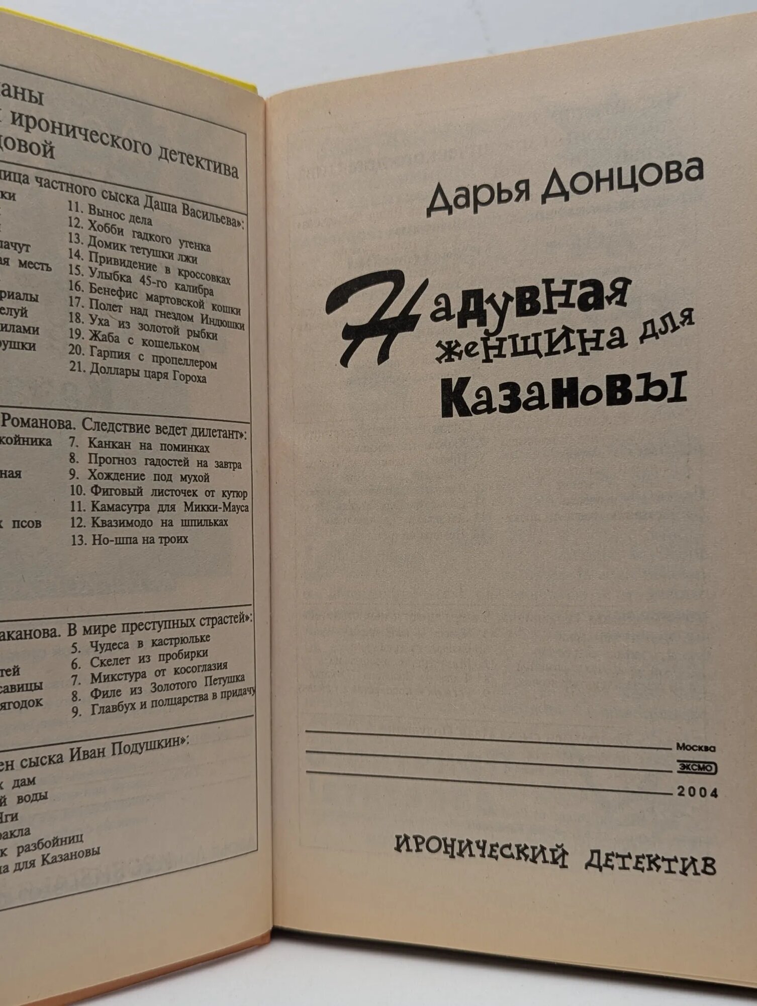 Надувная женщина для Казановы Донцова Дарья Аркадьевна 2004 — фото 1
