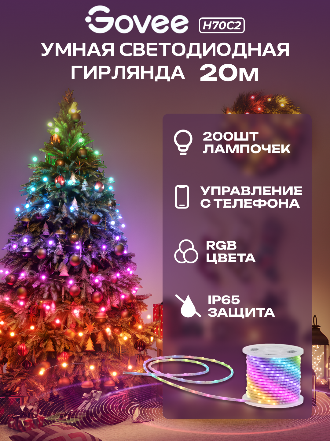 Умная светодиодная гирлянда Govee H70C2 Smart Christmas Light RGB 20 м