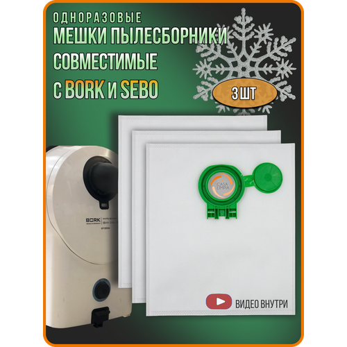 Мешки пылесборники для пылесоса Bork и Sebo Премиум комплект 3 штуки 1042₽