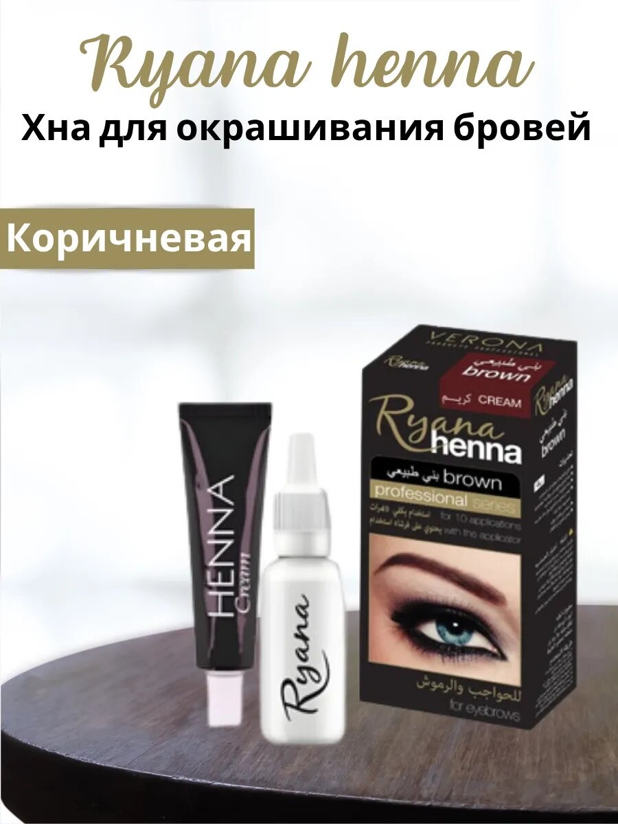 Коричневая хна для профессионального окрашивания бровей Ryana — стойкий натуральный эффект