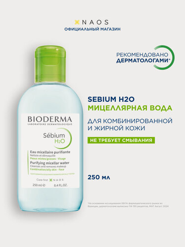 Изображение товара BIODERMA Sebium H2O Мицеллярная вода очищающая для жирной и проблемной кожи лица, 250 мл