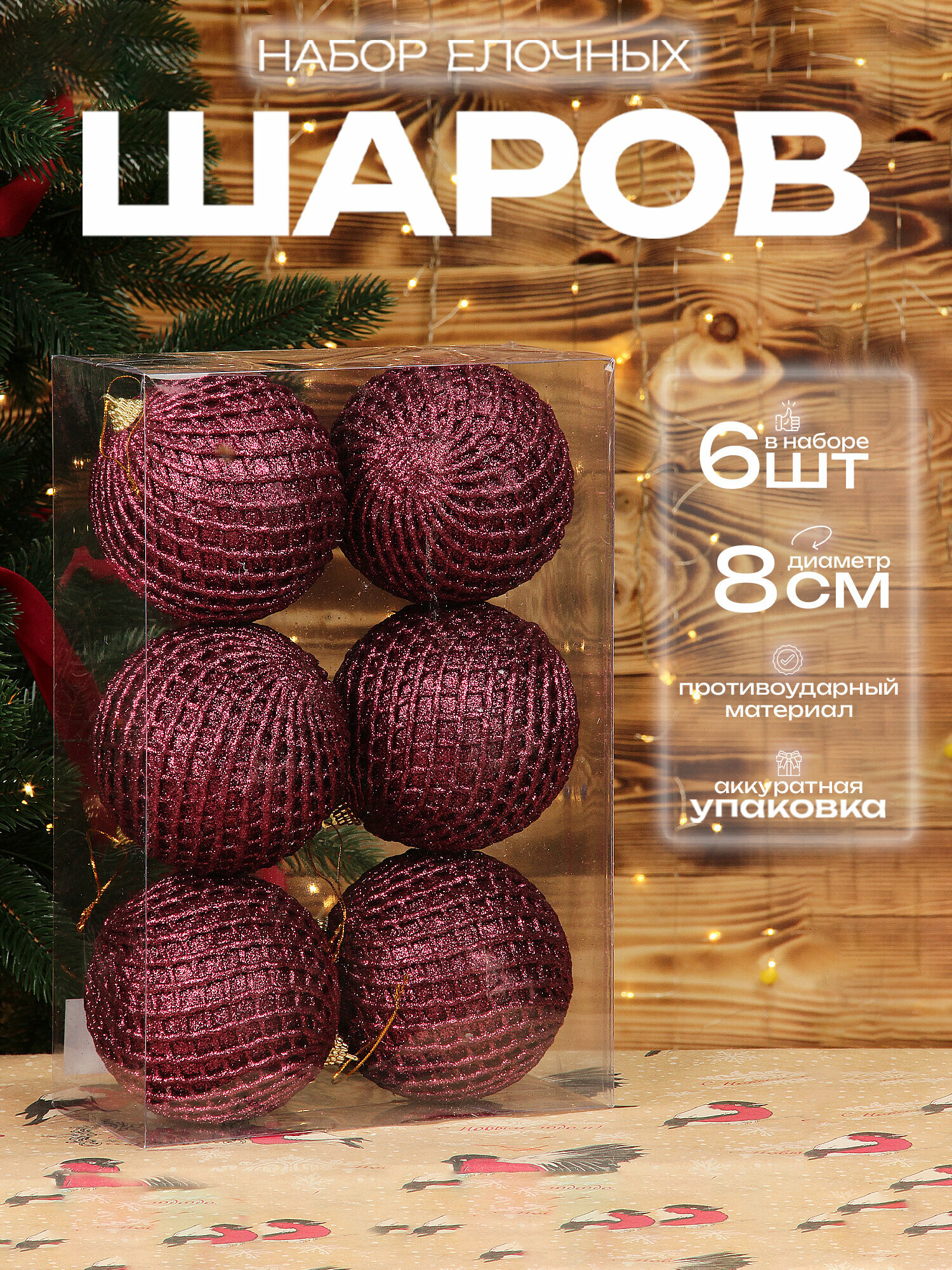 Елочные шары бордовые 8 см 6 шт, набор шаров на елку, новогодние шары