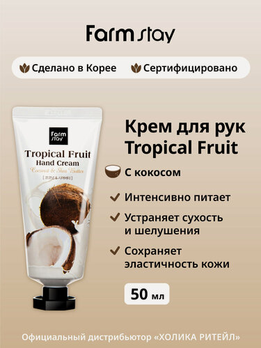 Изображение товара FarmStay Питательный крем для рук и ногтей с кокосом и маслом ши Tropical Fruit Hand Cream Coconut & Shea Butter 50 мл