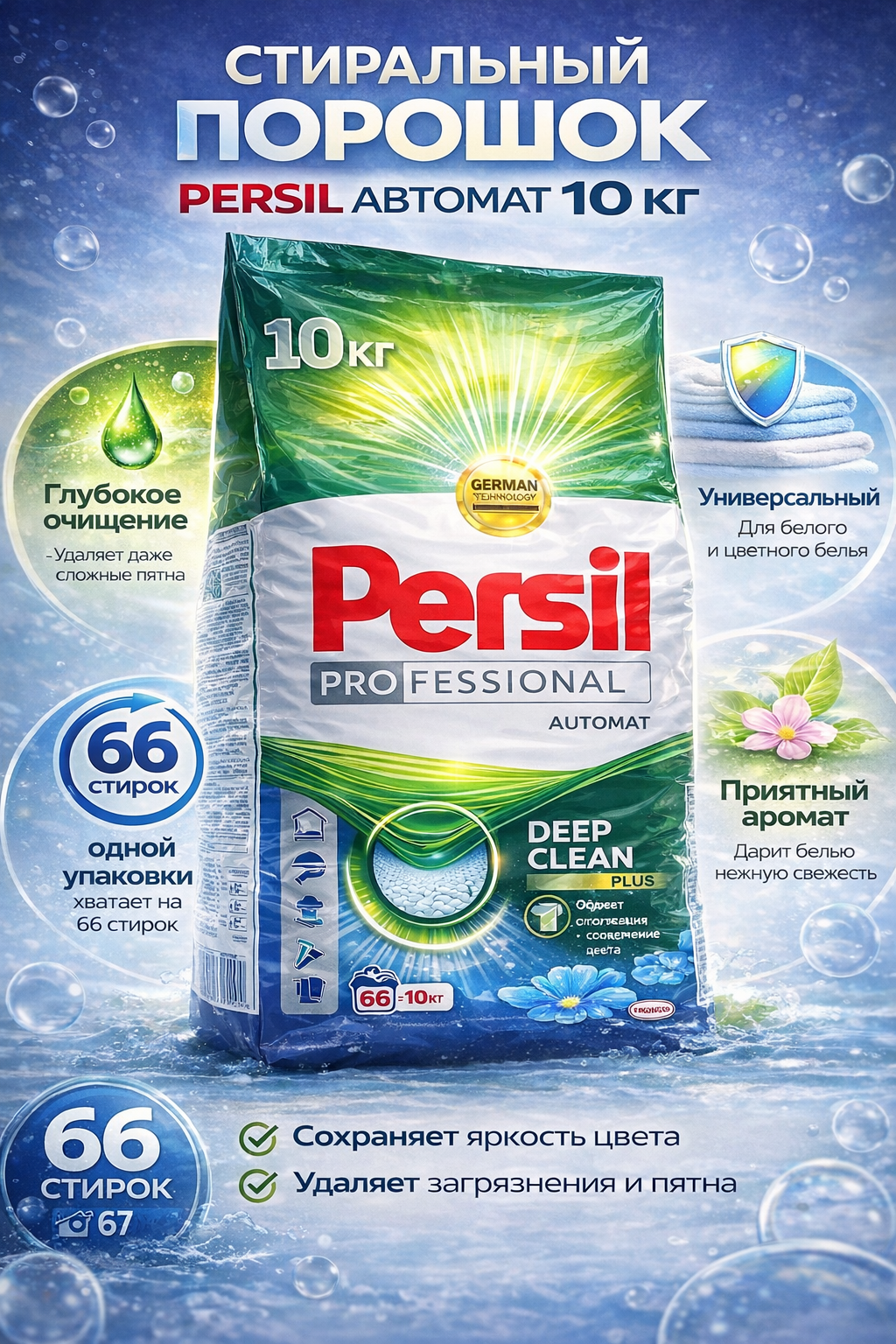 Persil 10 килограмм — Крупная упаковка с усиленной формулой против стойких загрязнений