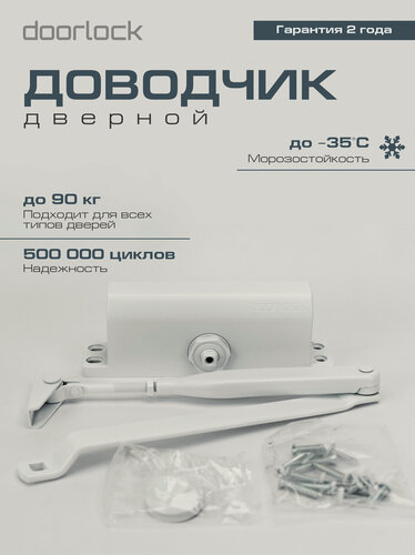Изображение товара Доводчик дверной DOORLOCK DL70 морозостойкий уличный для калитки от 40 до 90 кг.