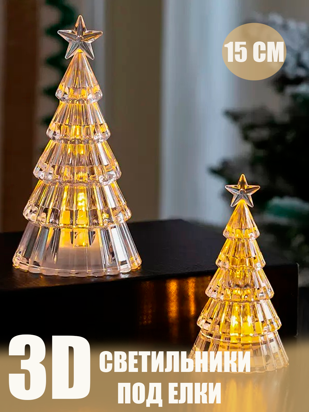 3D LED елка - светильник для новогоднего декора, прозрачная 11-15 СМ