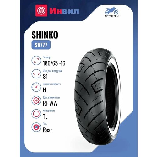 Мотошина Shinko SR777 18065 -16 81H RF WW TL Rear 23863₽