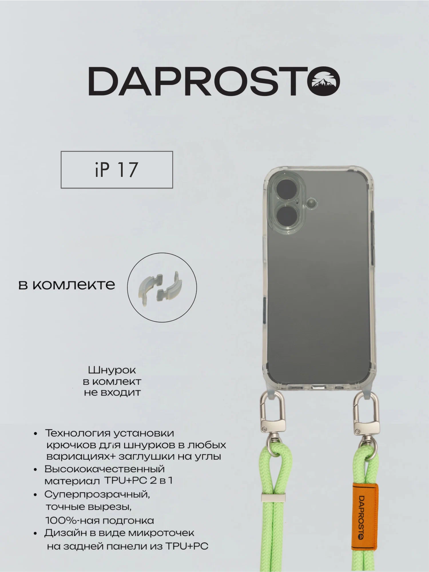 Чехол DAPROSTO для iPhone 17 прозрачный Transparent customizable чехол с креплением для шнурка (без шнурка)