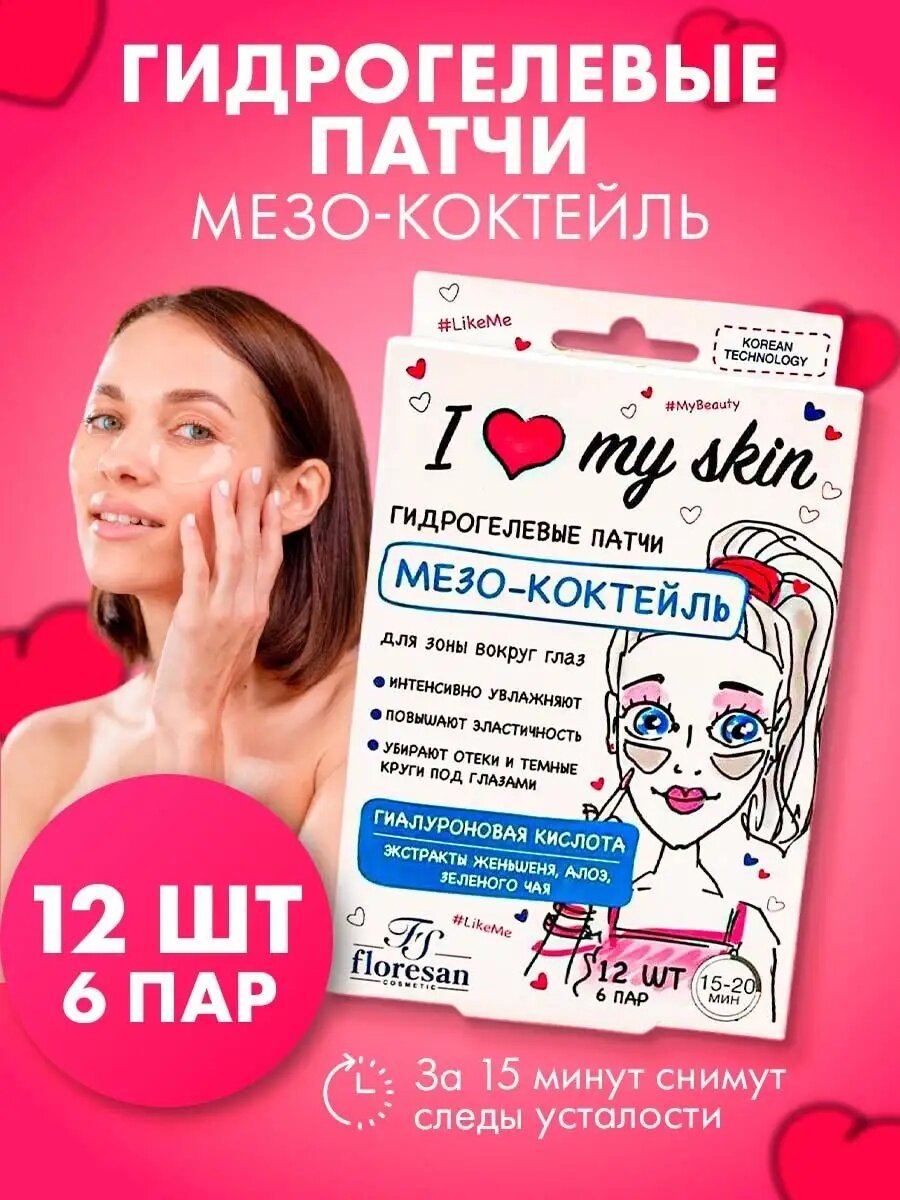 Гидрогелевые патчи Floresan Ф-497 "I Love My Skin", мезо-коктейль, 6 пар (12 шт), 48 г