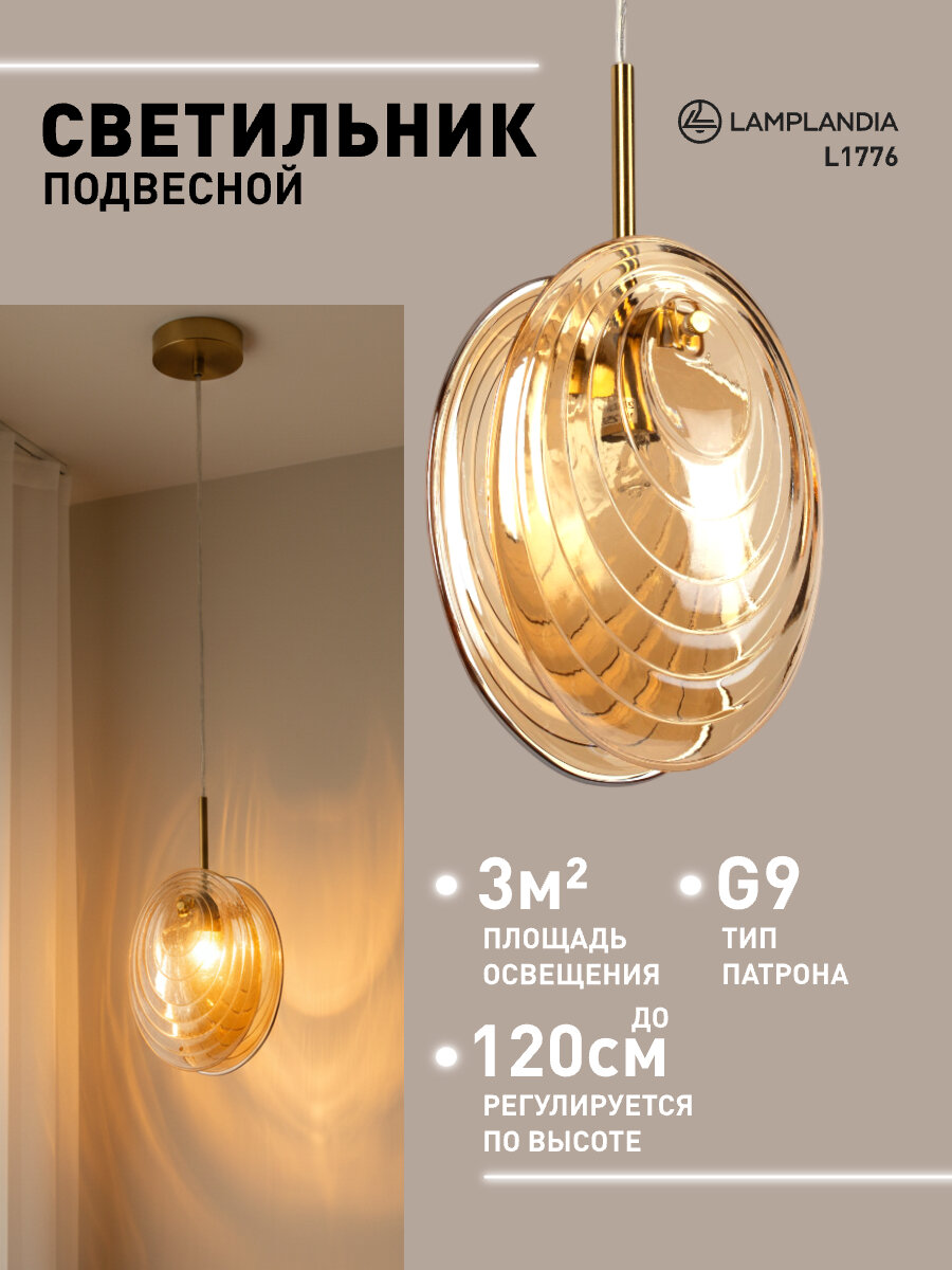 Светильник подвесной Lamplandia L1776 SHELL GOLD AMBER, G9*1 макс 25Вт