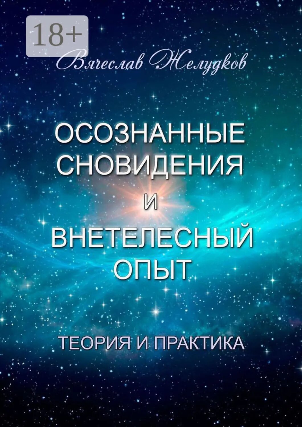 Осознанные сновидения и внетелесный опыт. Теория и практика [Цифровая книга]