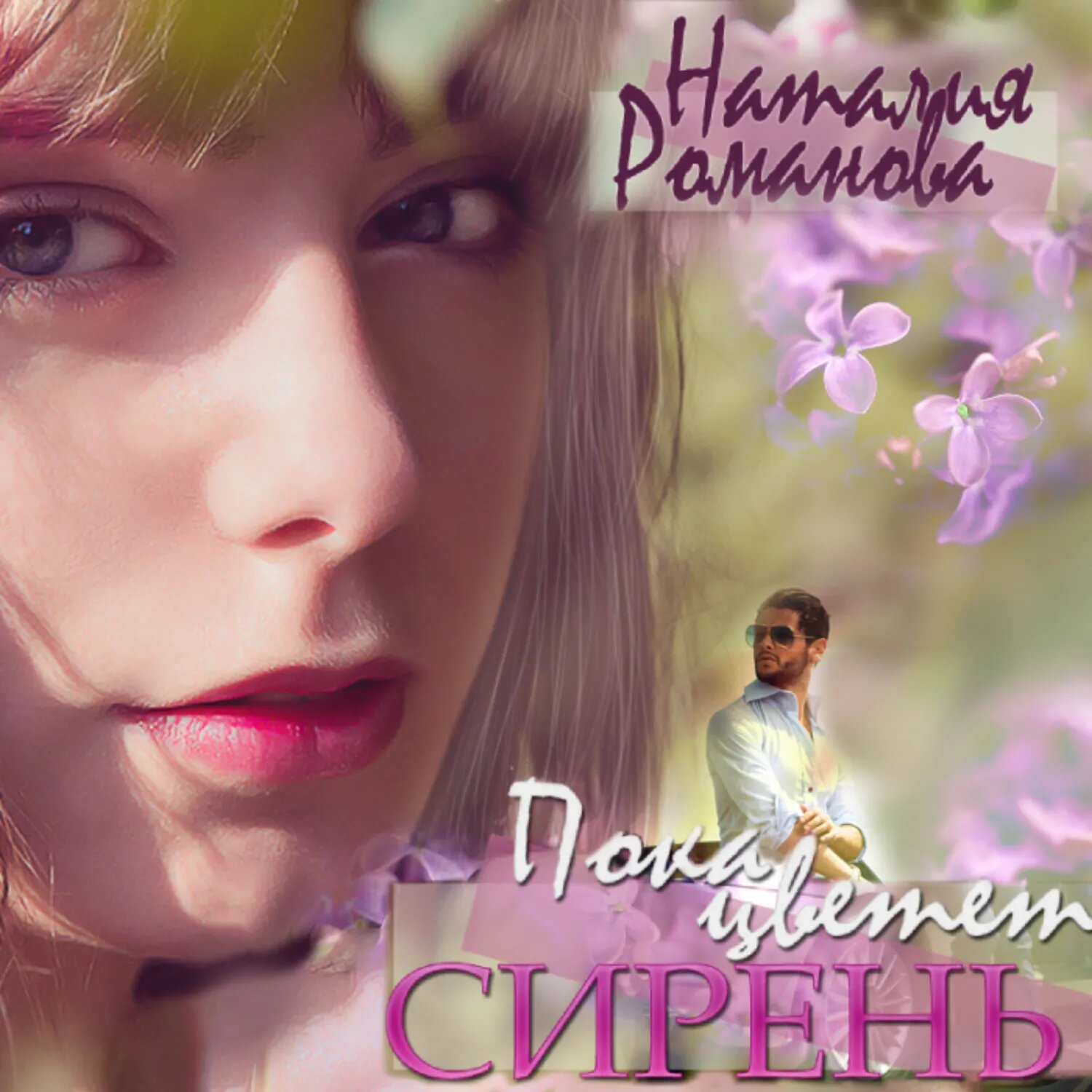 Пока цветёт сирень [Аудиокнига]