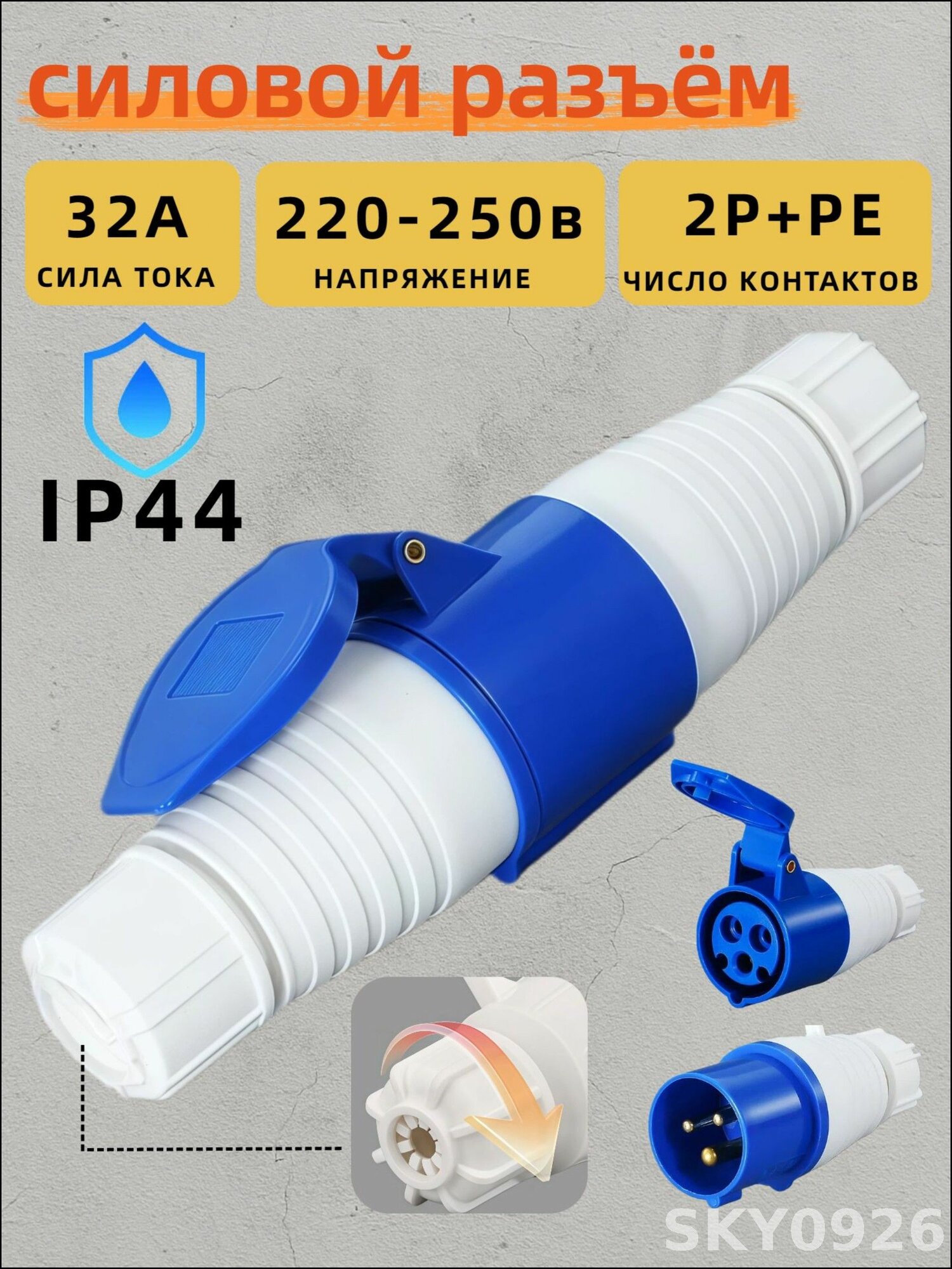 Промышленная розетка/вилка 32А 3P(2P+PE) 220 250В IP44, силовой разъем для станков и сварочного аппарата