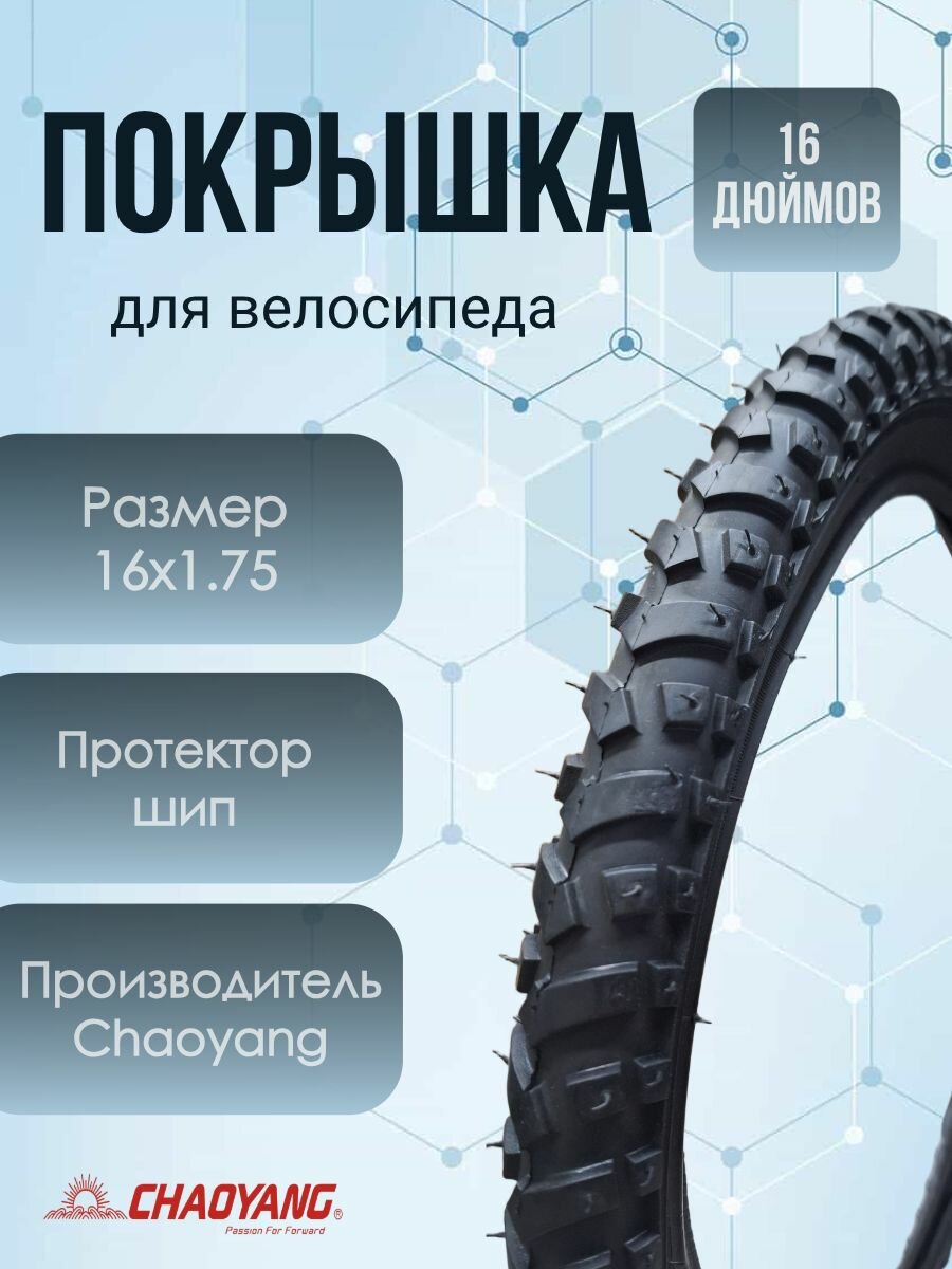 Покрышка для велосипеда16х1.75 Chaoyang Н-501, шип.